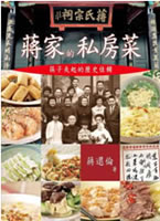 Picture of 蔣家的私房菜──筷子夾起的歷史佳餚