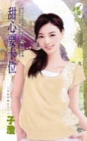 Picture of 尋夢園 1501 - 甜心要卡位（今生不做小三1）