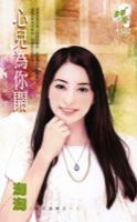 Picture of 尋夢園 1502 - 包君滿意之一︰心兒為你開